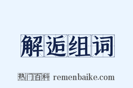 解逅组词是什么意思的图片